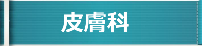皮膚科