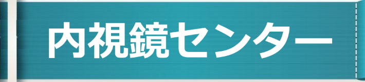 内視鏡