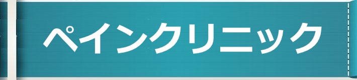 ペインクリニック