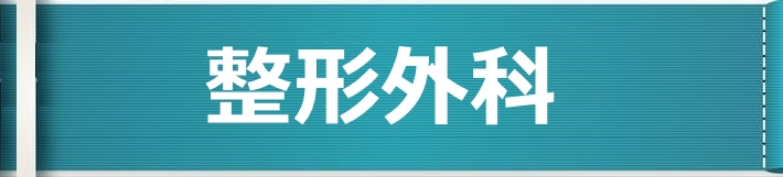 整形外科